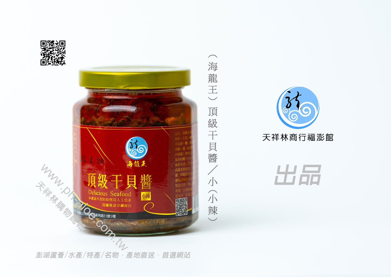 海龍王 頂級干貝醬 小 小辣 天祥林購物商城 Ph Aloe 澎湖蘆薈 水產 特產 名物 產地直送 首選網站 海龍王 頂級干貝醬 小 小辣 天祥林購物商城 Ph Aloe 澎湖蘆薈 水產 特產 名物 產地直送 首選網站