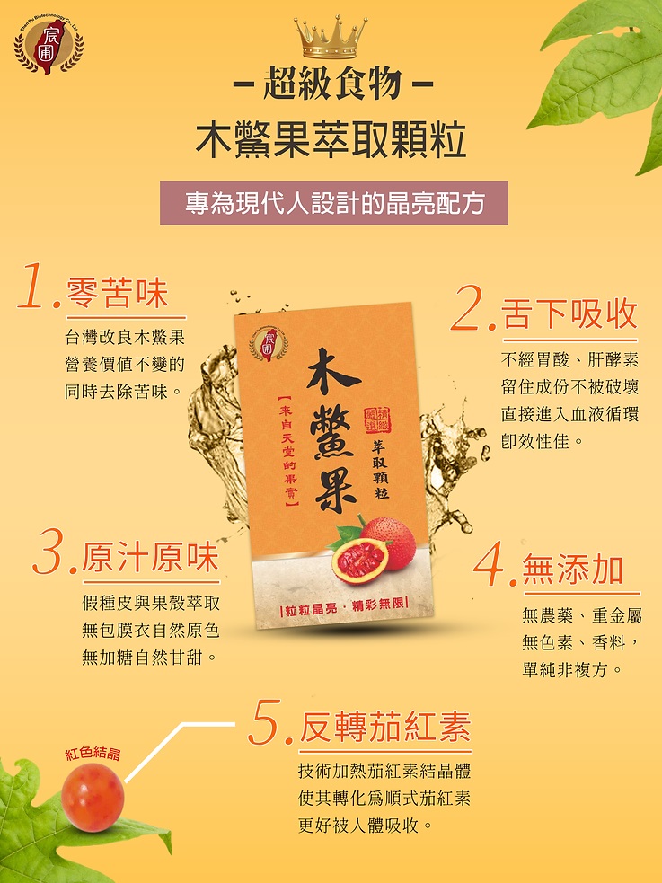 (宸圃生技)台灣木鱉果萃取粒(防疫優惠)
